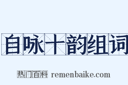 自咏十韵组词是什么意思的图片